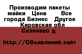 Производим пакеты майки › Цена ­ 1 - Все города Бизнес » Другое   . Кировская обл.,Сезенево д.